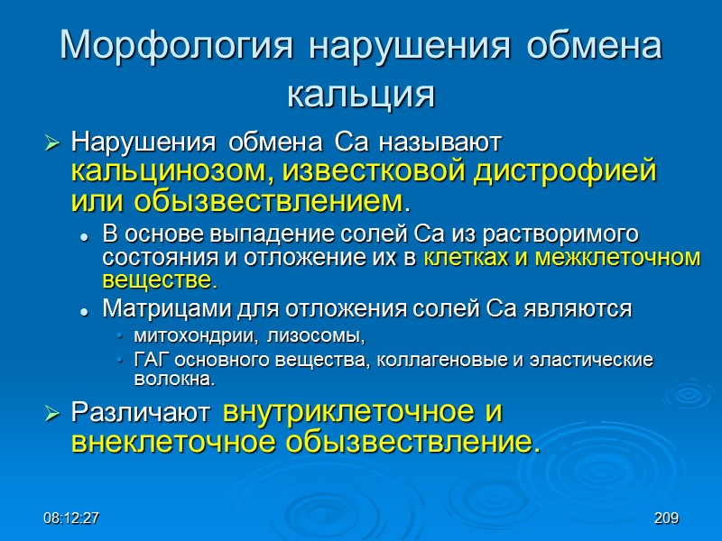 08:12:02 Морфология нарушения обмена кальция Нарушения обмена Са называют кальцинозом, известковой дистрофией или обызвествлением.
